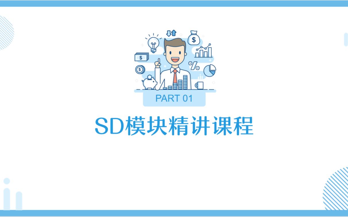 SD模块精讲课程06讲:公司间采购(转储)(试看)哔哩哔哩bilibili