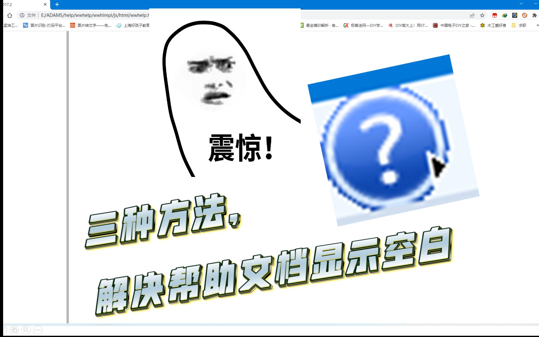 打开ADAMS软件帮助文档,显示一片空白?提供三种解决方法哔哩哔哩bilibili