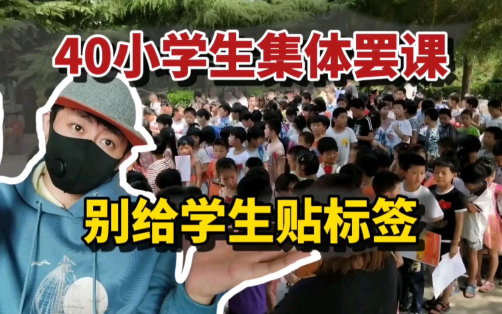 别给学生贴坏标签!解读“问题少年”致40人罢课!哔哩哔哩bilibili