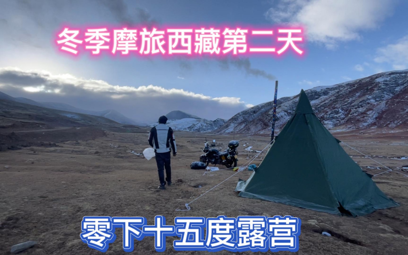 鲁蛋冬季摩旅进藏,不一样的摩旅,深度人间圣地西藏哔哩哔哩bilibili