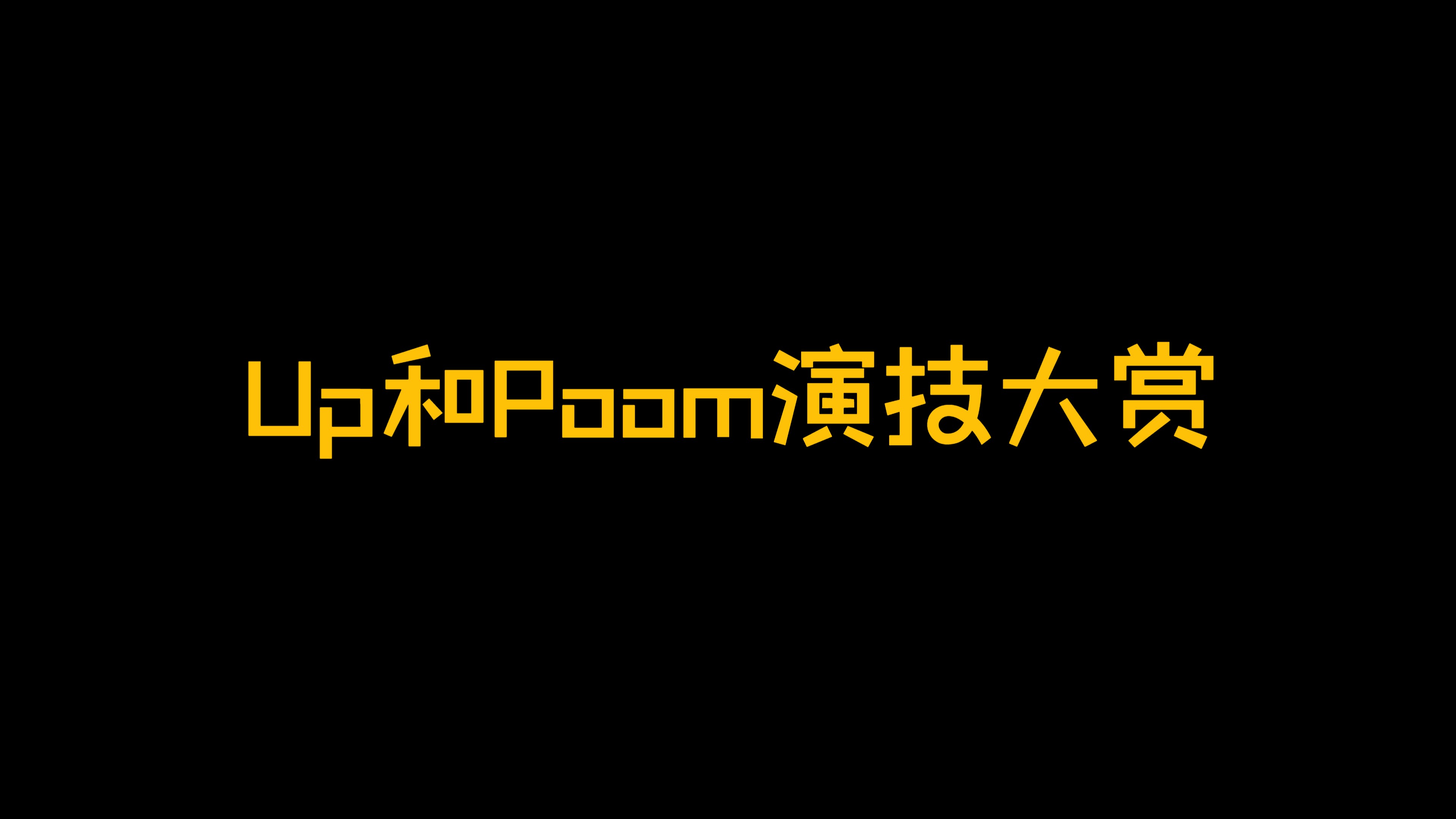 柯柯碰碰演技大赏哔哩哔哩bilibili