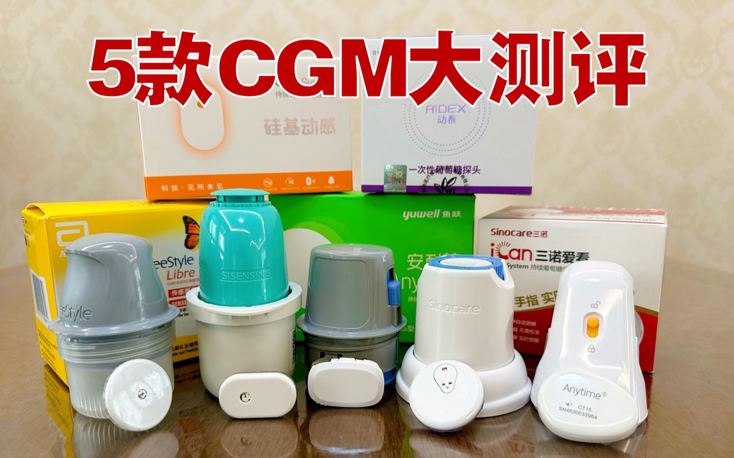 【CGM测评】这么多品牌的动态血糖仪怎么选? 看完这期你就懂啦!哔哩哔哩bilibili