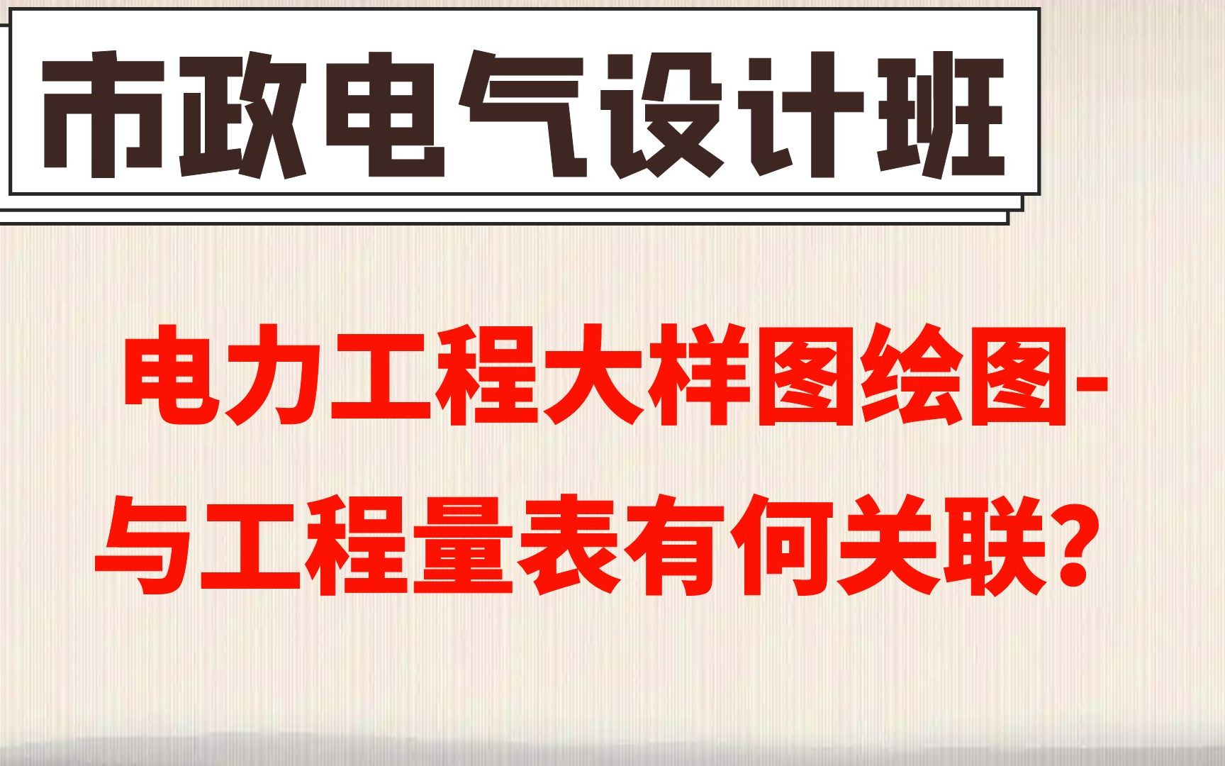 电力工程大样图市政电气设计哔哩哔哩bilibili