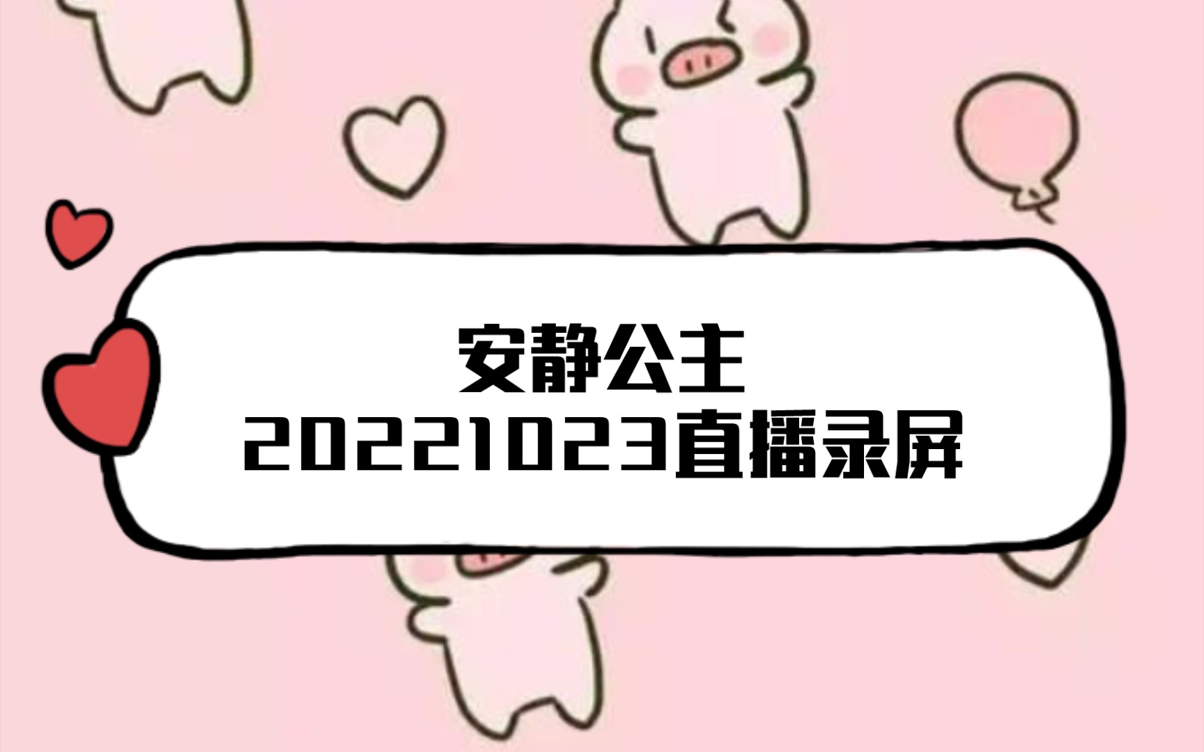 221023安静公主直播录屏晚上哔哩哔哩bilibili