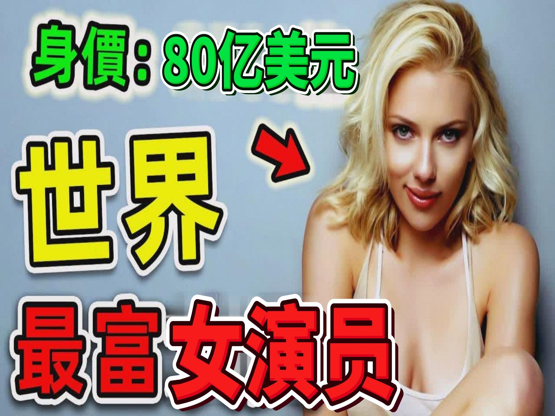 [图]全世界最有钱的10个女演员，《黑寡妇》只能排第十，第一名身价高达80亿，是所有男人的最爱_世界之最Top