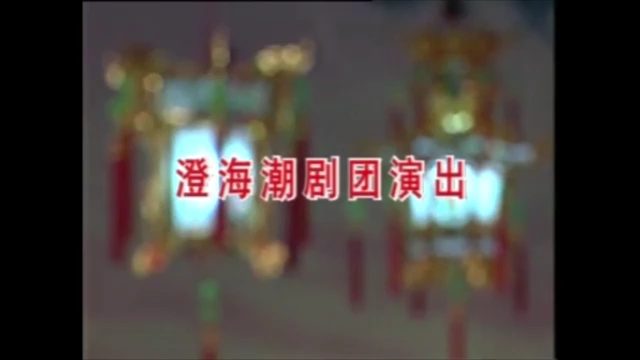 潮剧TeochewOpera 荆钗记(全中文字幕)哔哩哔哩bilibili