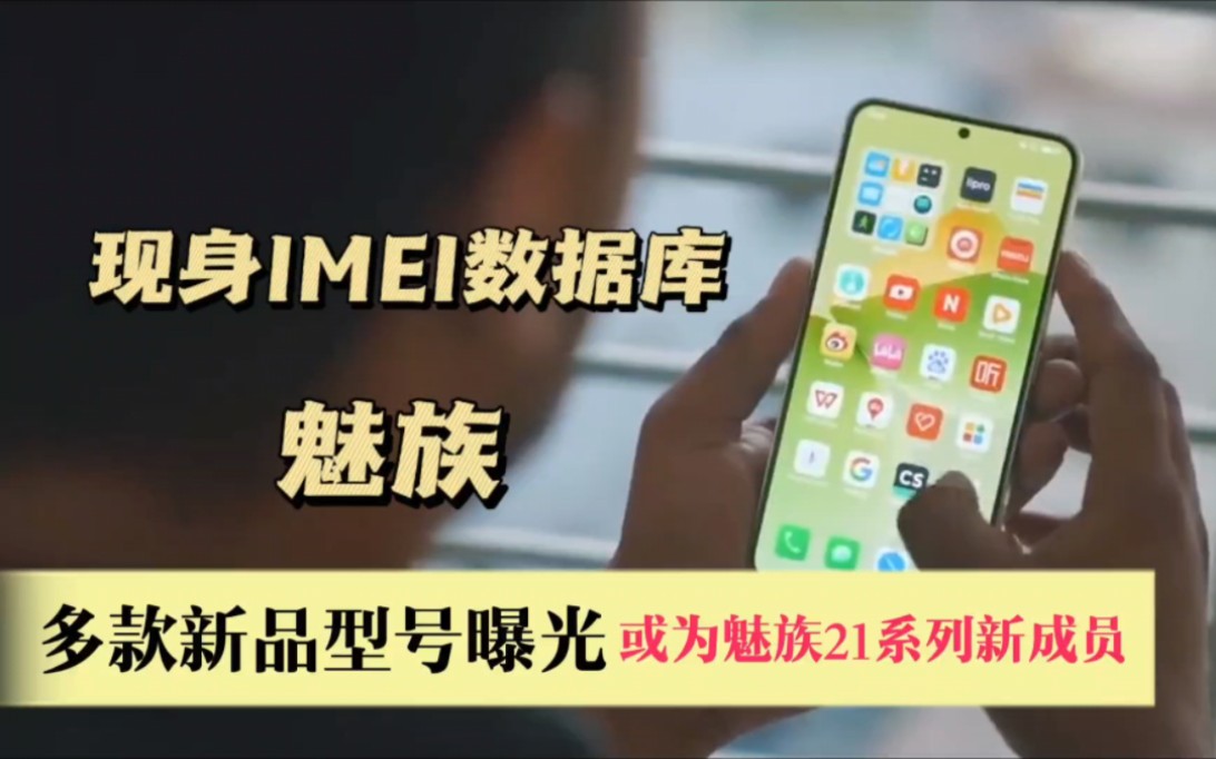 现身IMEI数据库,魅族多款新品型号曝光,或为魅族21系列新成员哔哩哔哩bilibili