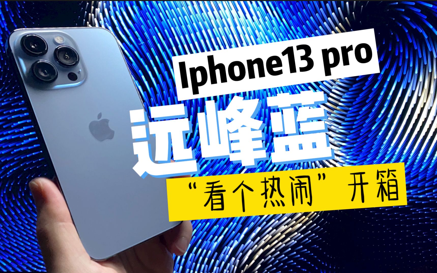 牵手“袁凤兰儿”,iphone13pro远峰蓝,“看个热闹”开箱哔哩哔哩bilibili