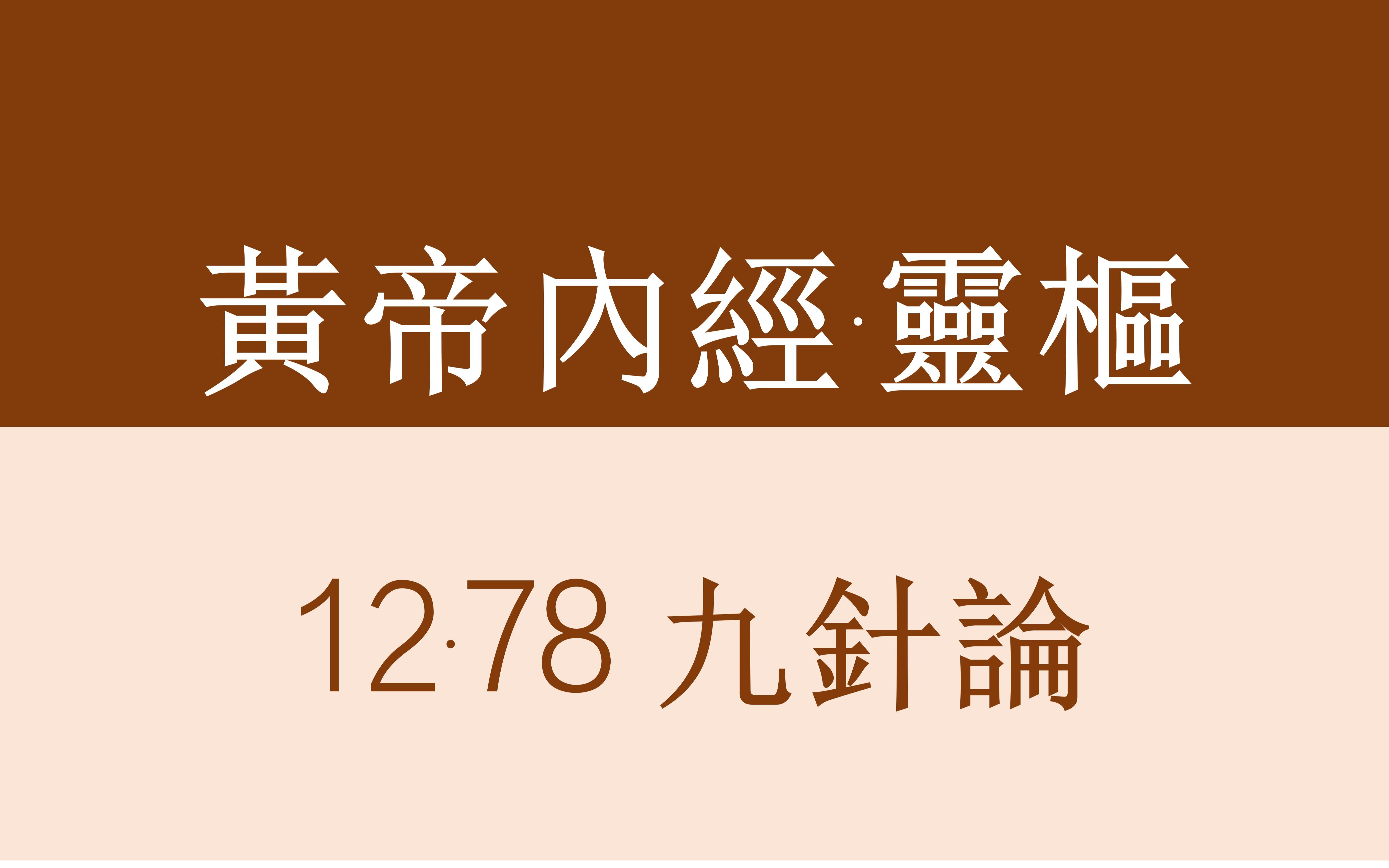 [图]靈樞12·78九針論（繁豎·原文）