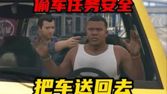 偷车任务里能把车安全送回去吗