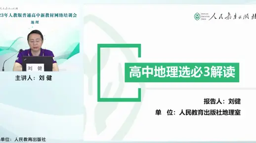 刘健-选择性必修3《资源、环境与国家安全》培训