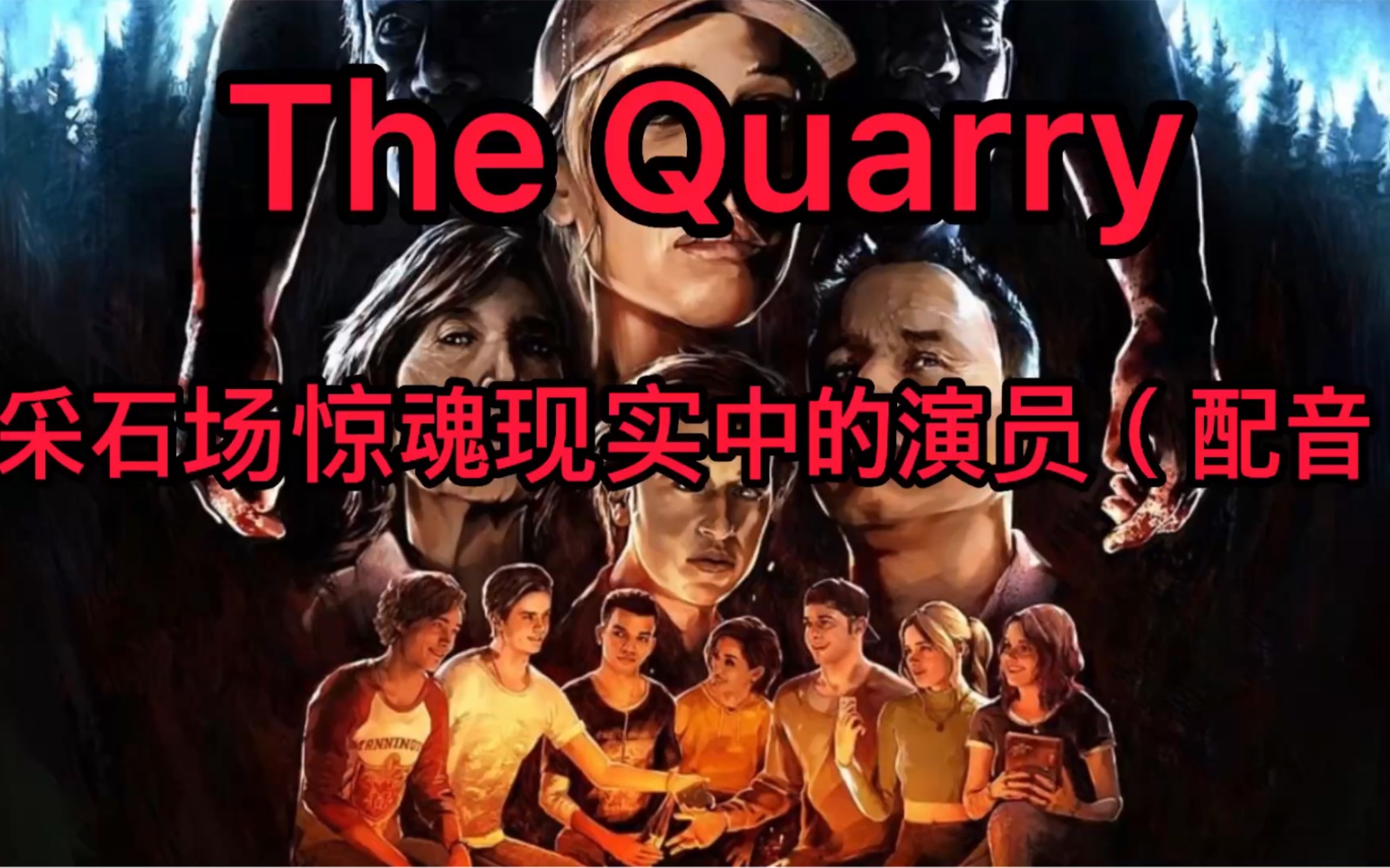 [图]采石场惊魂the quarry现实幕后演员（配音&脸模面捕）全员一览（带角色及演员现实名字）