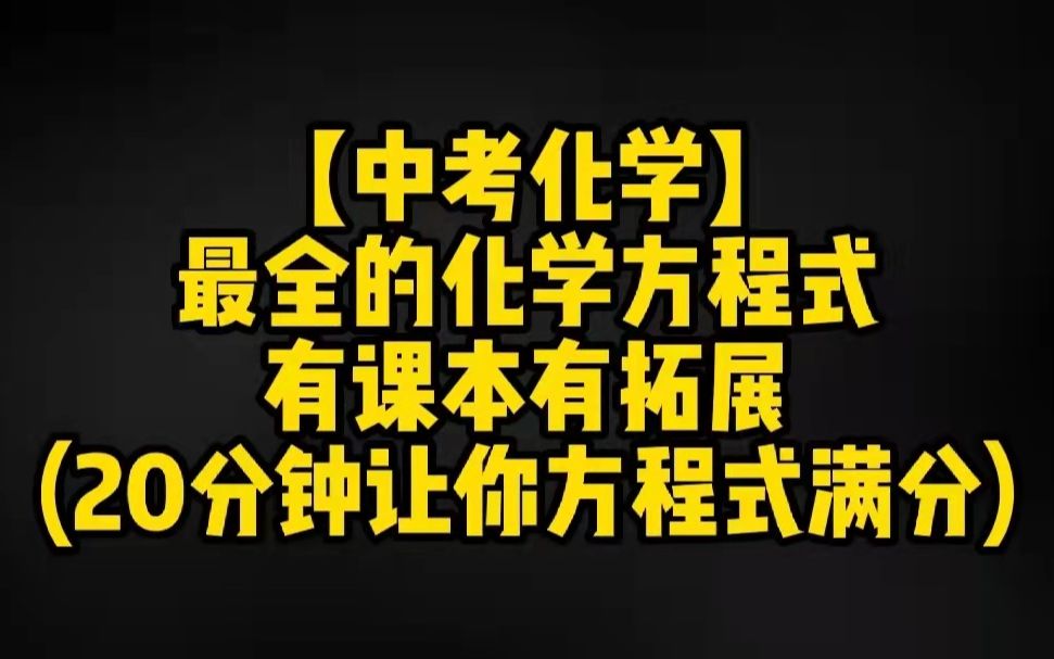 [图]【中考化学全部方程式】（20分钟让你从此没烦恼）