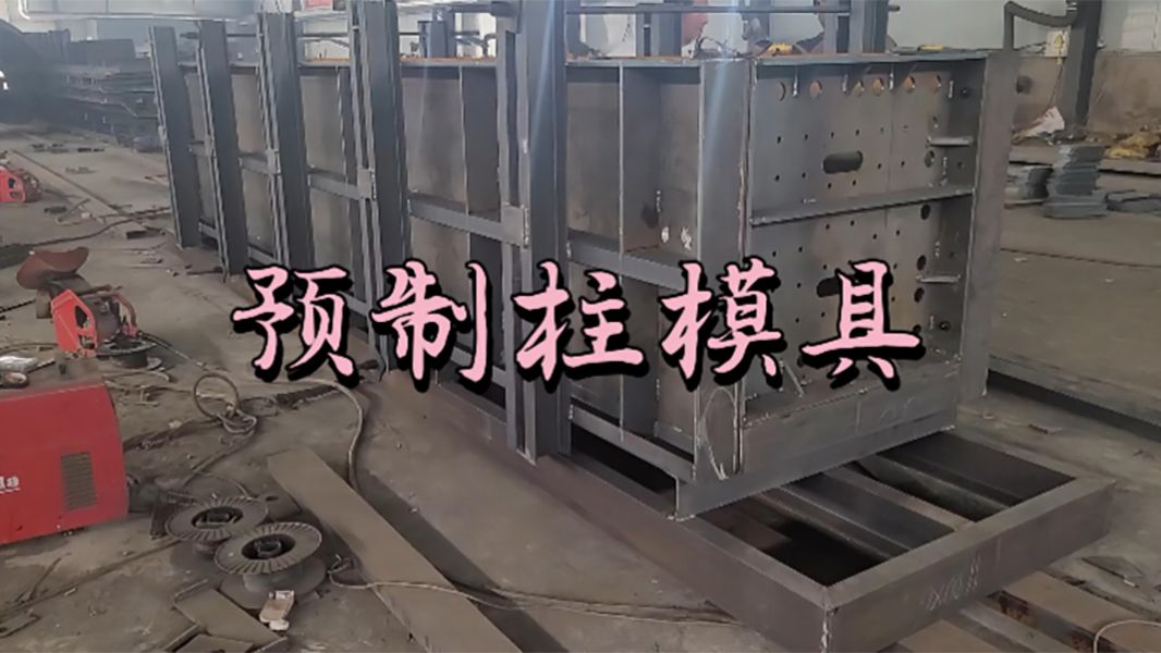 预制柱钢模具 源茂建筑预制柱钢模具