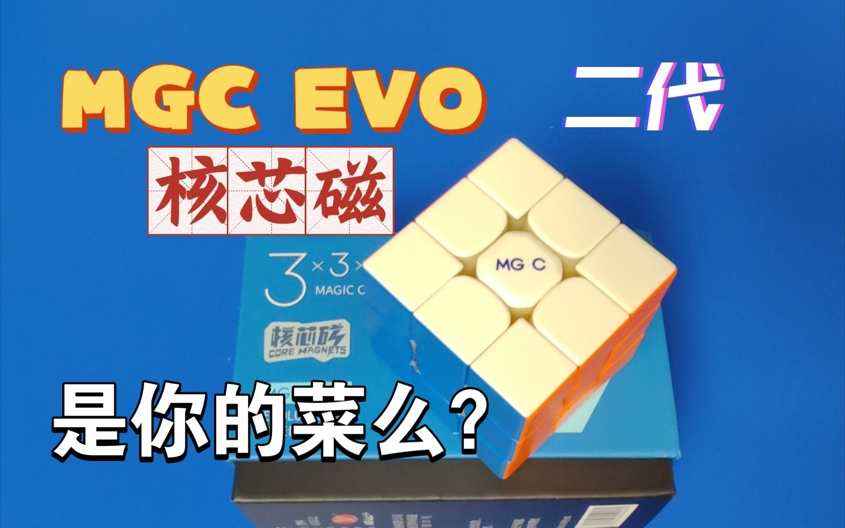 【MGC EVO二代】“核芯磁”是我想象中的样子了哔哩哔哩bilibili