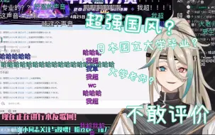 Download Video: 【阿萨aza】水友歌回遇到超强大佬，阿萨表示不敢评价