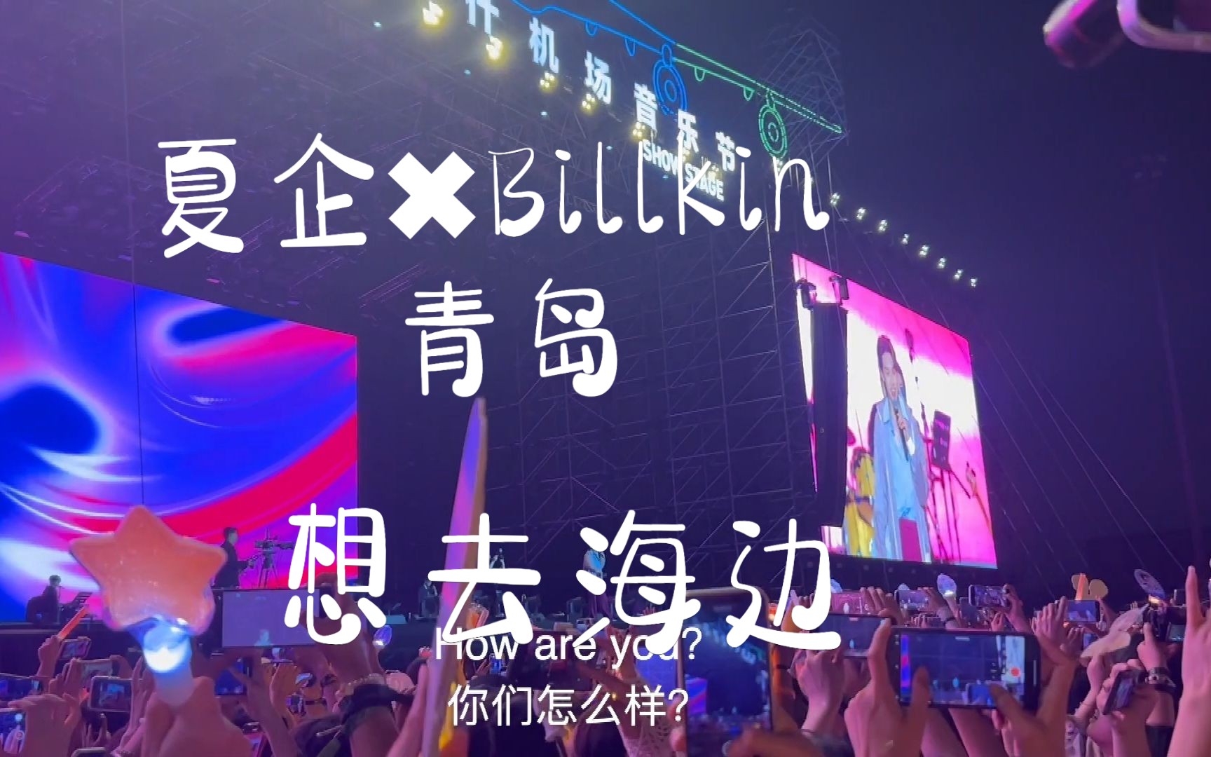 想去海边 夏日入侵企划✖️Billkin 青岛哔哩哔哩bilibili