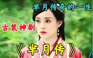 Download Video: 一口气看完古装神剧《芈月传》，全网最细致深度全集解说，中国历史首位太后的传奇人生！