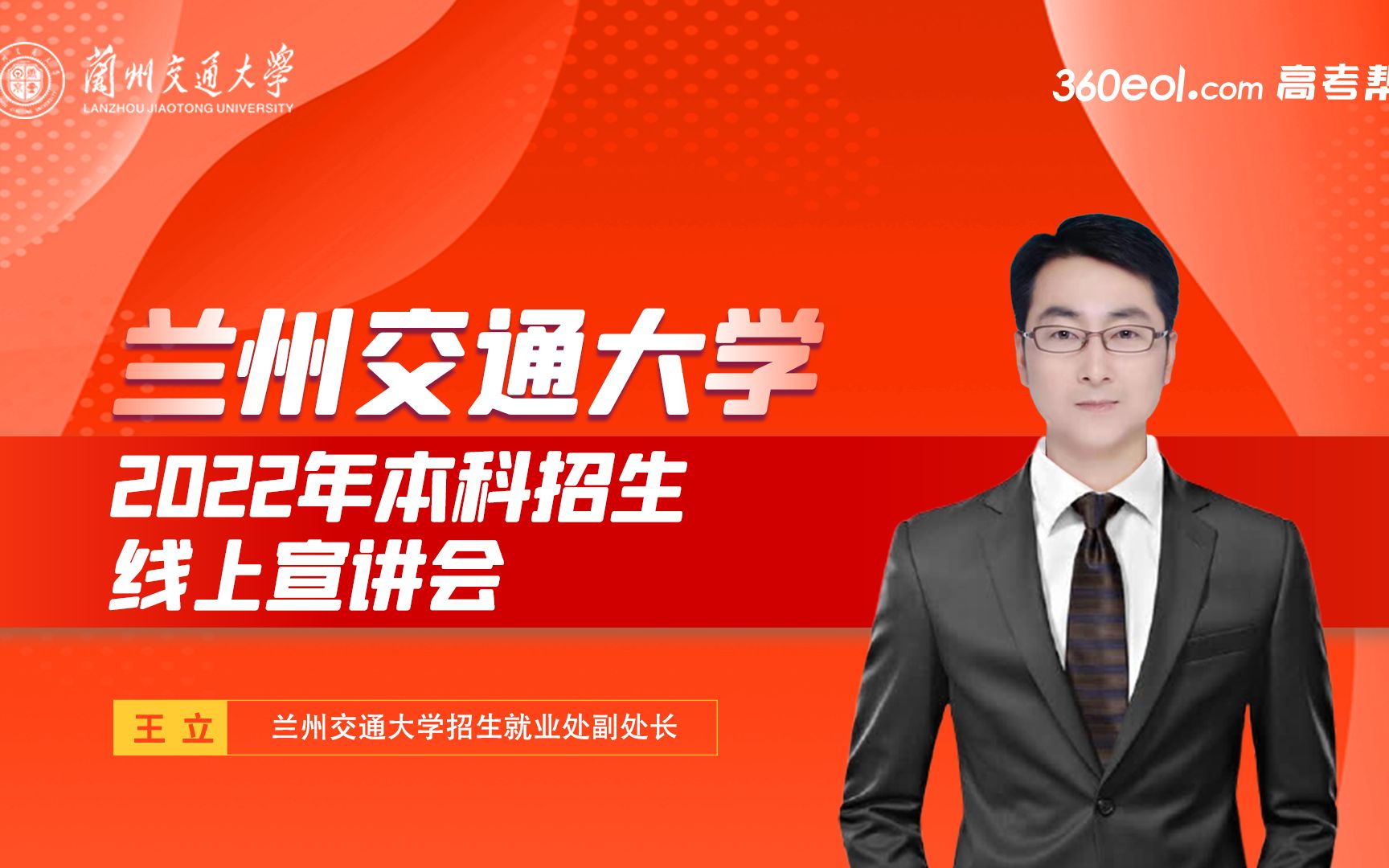 【西北好大学】兰州交通大学—2022年本科招生线上宣讲会哔哩哔哩bilibili