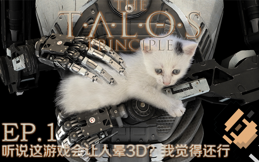 [图]【The Talos Principle】|听说这游戏会让人晕3D？我觉得还行|塔罗斯的法则初见实况 ep.1