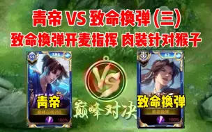 Download Video: 致命换弹 VS 青帝，出肉针对且开麦指挥，能否一雪前耻？