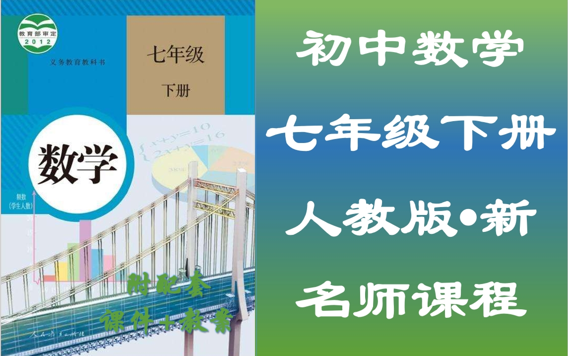 [图]初一下册数学名师视频课程，七年级数学下册空中课堂，人教版七年级数学教学视频，初中一年级数学课堂，含PPT课件，含教案设计，七年级下册数学实用公开优质视频微课程