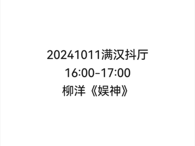 【非官方】20241011满汉抖厅16:0017:00柳洋《娱神》哔哩哔哩bilibili