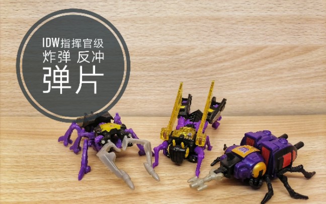 吃拉面的熊 玩具分享283 我们是害虫!idw机器昆虫小队 弹片 反冲 炸弹