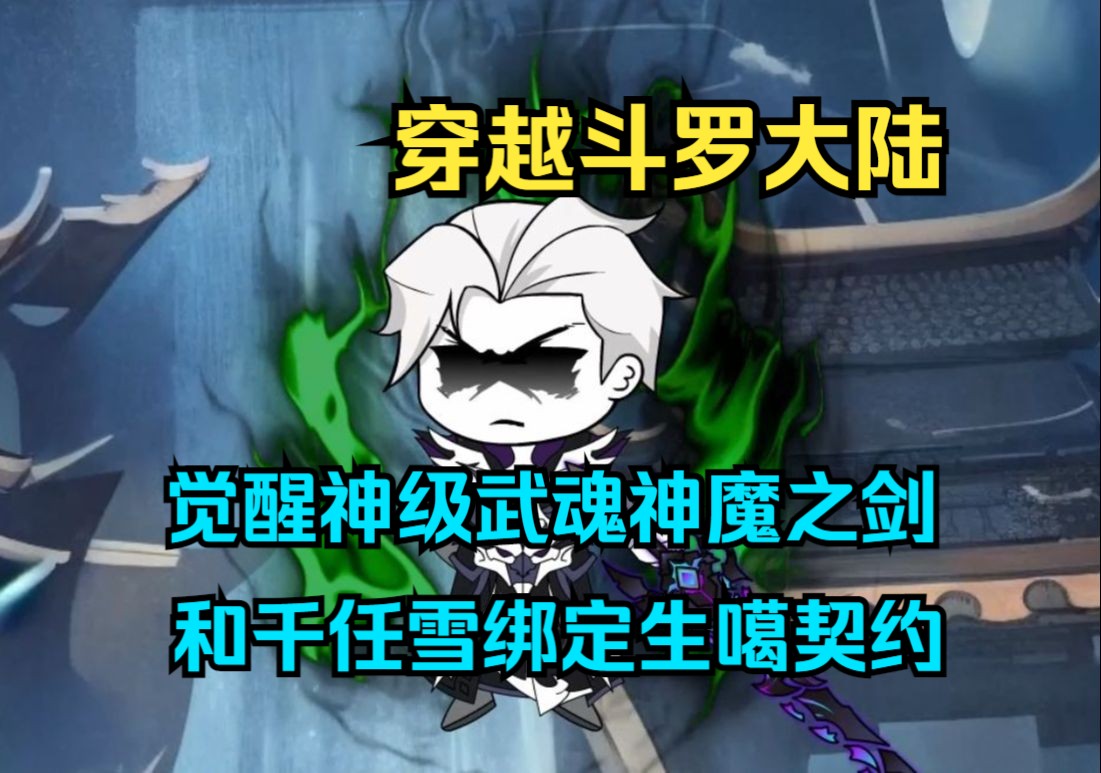 [图]【斗罗】一口气看完沙雕动画《神魔千羽》觉醒神级武魂，神魔之剑 因频繁香饽饽，穿越到异世界，觉醒神级武魂，神魔之剑，和千任雪绑定生噶契约！