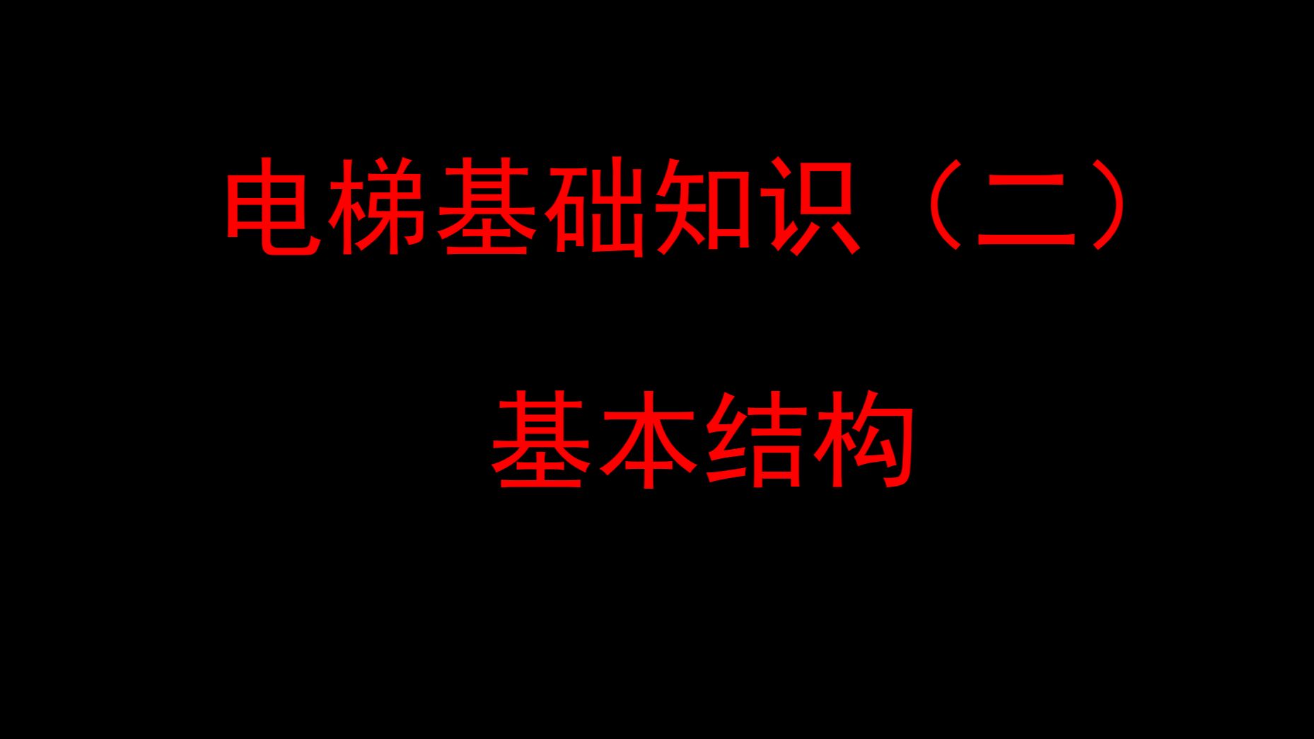 电梯基础知识(二)基本结构续哔哩哔哩bilibili