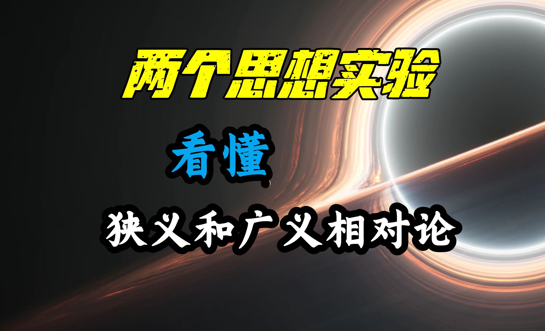 [图]两个思想实验，看懂狭义和广义相对论！这是你理解相对论最简单方式