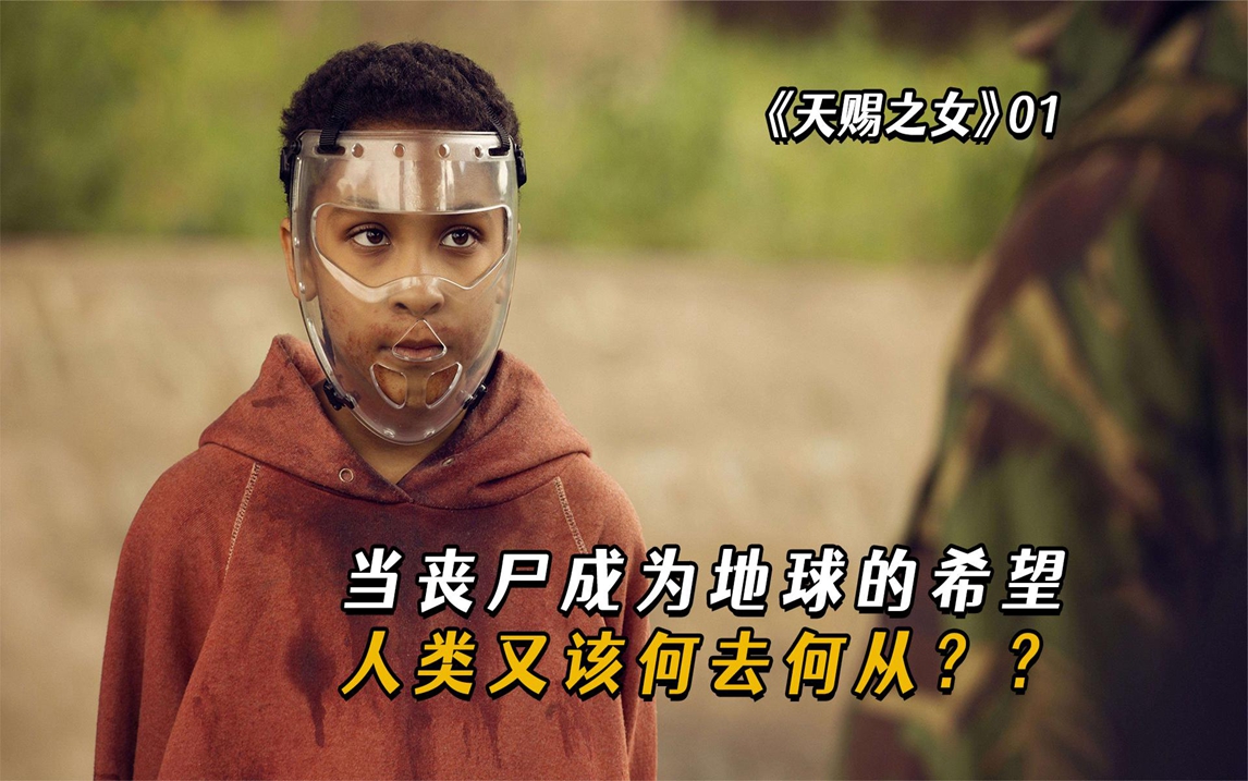 当丧尸成为地球的希望,人类又该何去何从?《天赐之女》01