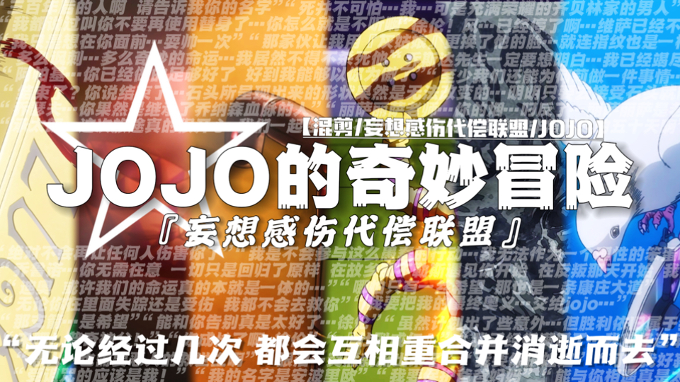 【妄想感伤代偿联盟/JOJO】“无论几次 都会相重合消逝而去”【bilibilionly同人扶持计划】