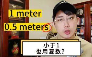 Download Video: 0.5 meters，为啥用复数?