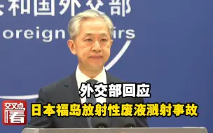 Download Video: 中国外交部回应日本福岛放射性废液溅射事故