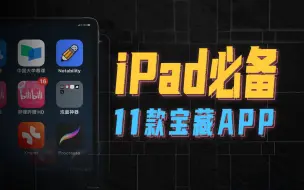 下载视频: 11款必备宝藏App，每一个都能抢救你的iPad