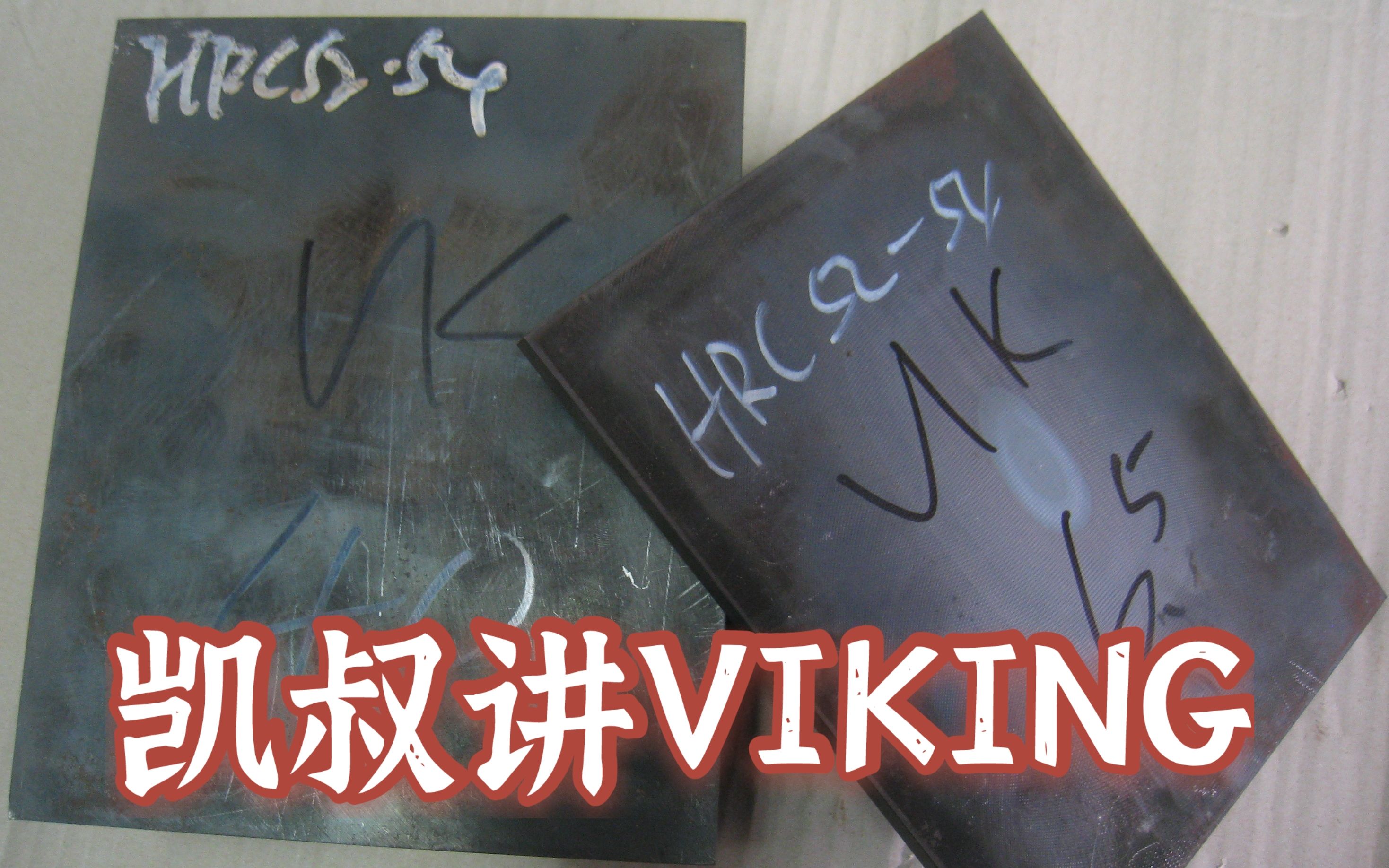 VIKING是什么材料?哔哩哔哩bilibili