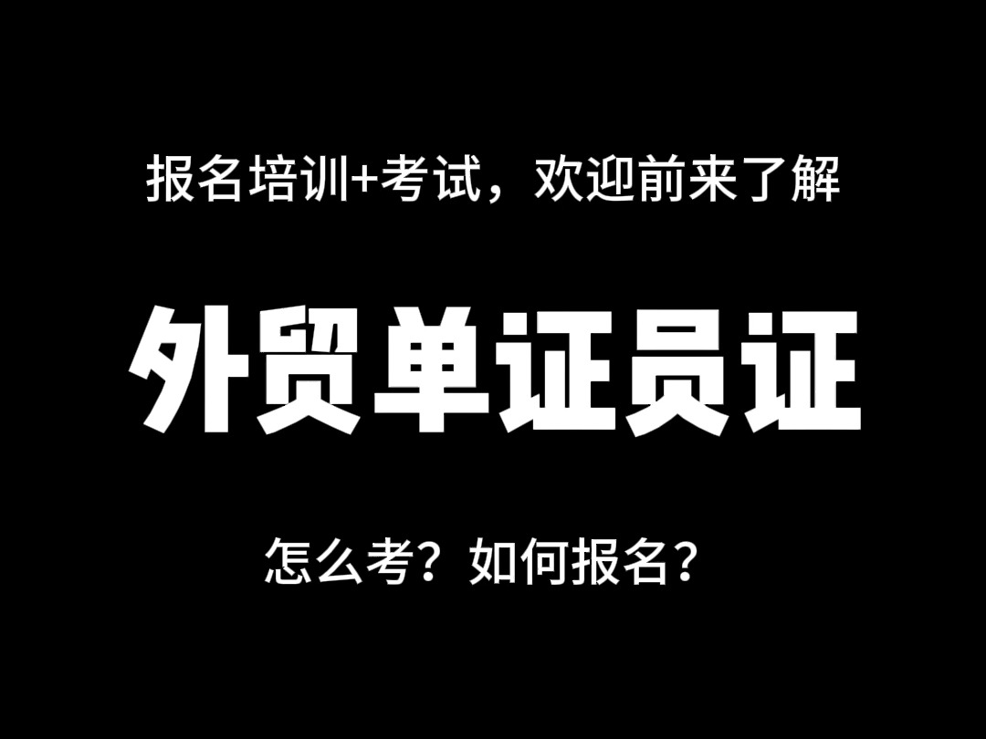 外贸单证员证怎么考?报名入口考试范围.报考时间流程,在哪里考?哔哩哔哩bilibili