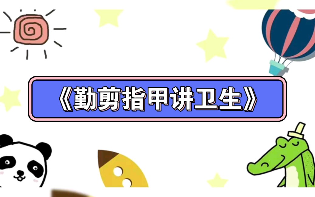 幼儿园公开课|健康领域《勤剪指甲讲卫生》2023 视频 教案 ppt课件 课