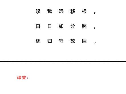 流夜郎题葵叶 唐ⷦŽ白惭君能卫足,叹我远移根.白日如分照,还归守故园.哔哩哔哩bilibili