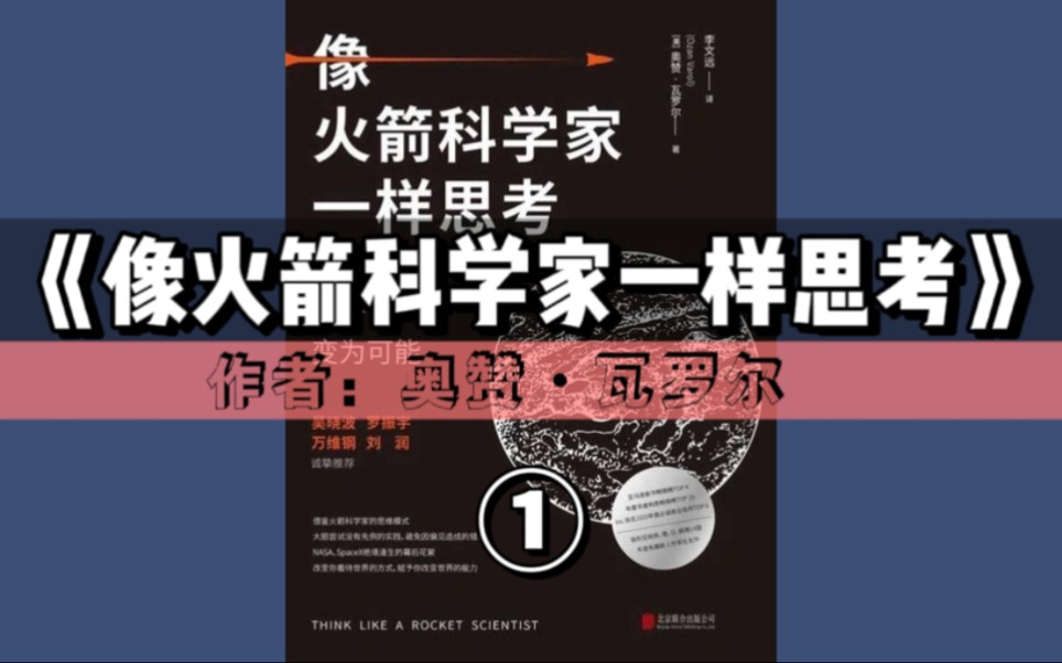 精读好书《像火箭科学家一样思考》①|将不可能变为可能哔哩哔哩bilibili