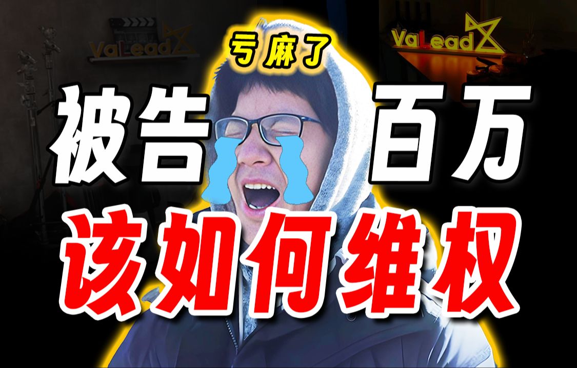 公司倒闭!索赔100万!这就是和朋友合伙的下场…海归毕业回国创业做自媒体,分文未入被告百万,我该如何维权?【K斯基】哔哩哔哩bilibili