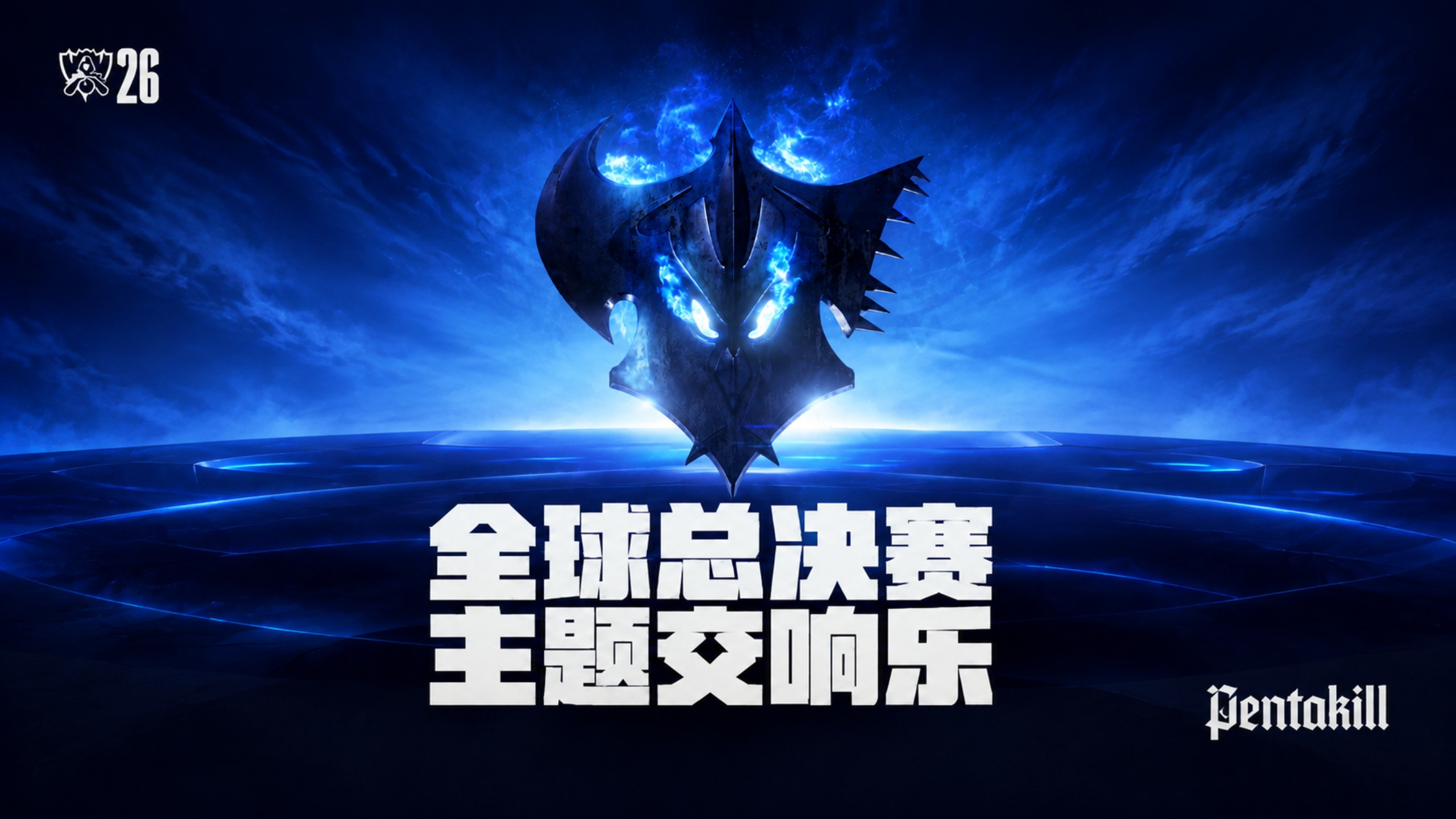 【英雄联盟】2026全球总决赛主题交响乐（无CG版）