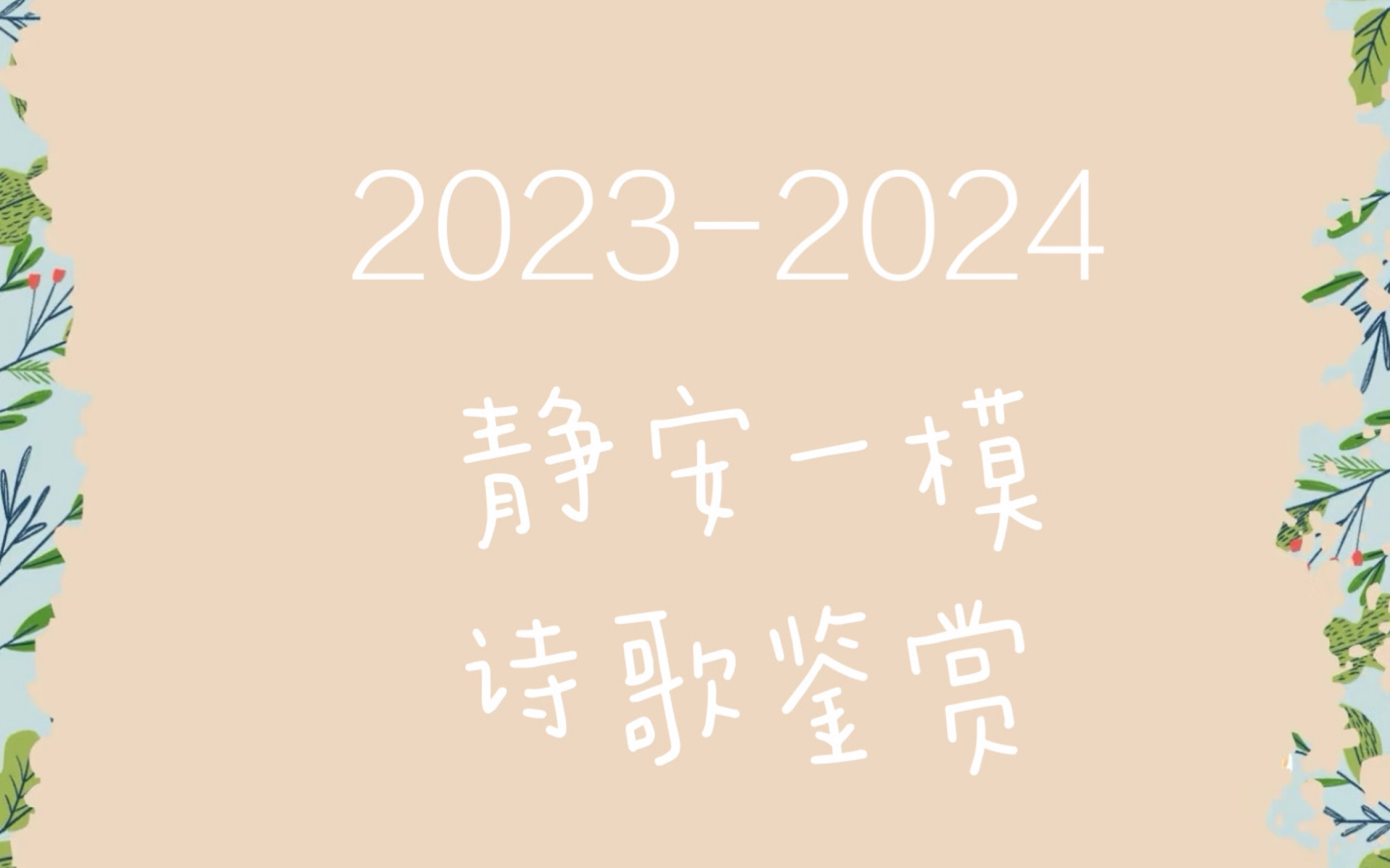 20232024上海静安区一模语文 诗歌鉴赏 储光羲《明妃曲》哔哩哔哩bilibili