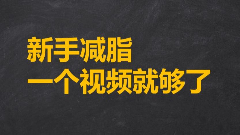 【1.5h纯干货】新手减脂操作指南！
