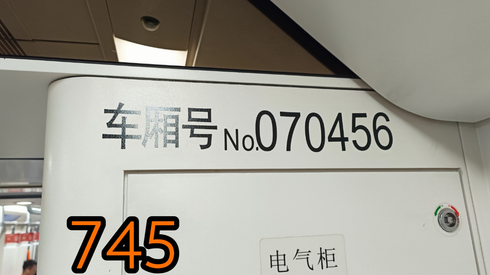 上海地铁7号线邦一745运营实录(未换新警示贴,后滩~长清路、耀华路离站)哔哩哔哩bilibili