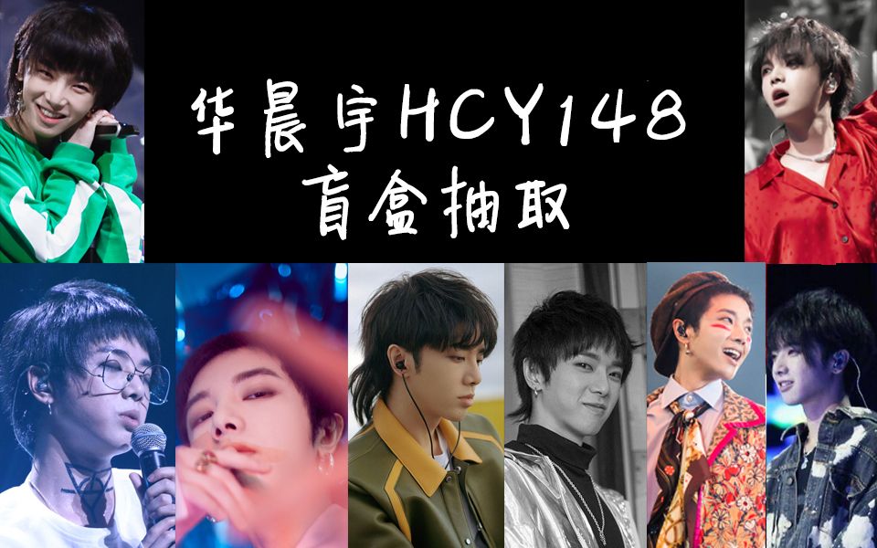 活动  【华晨宇】点击抽取hcy148限定盲盒