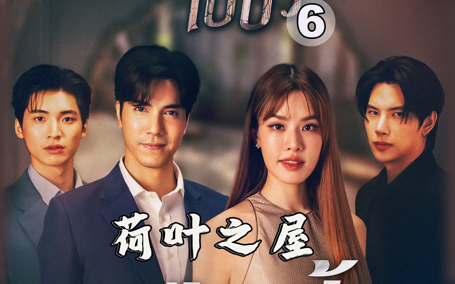 最新泰剧 荷叶之屋 06