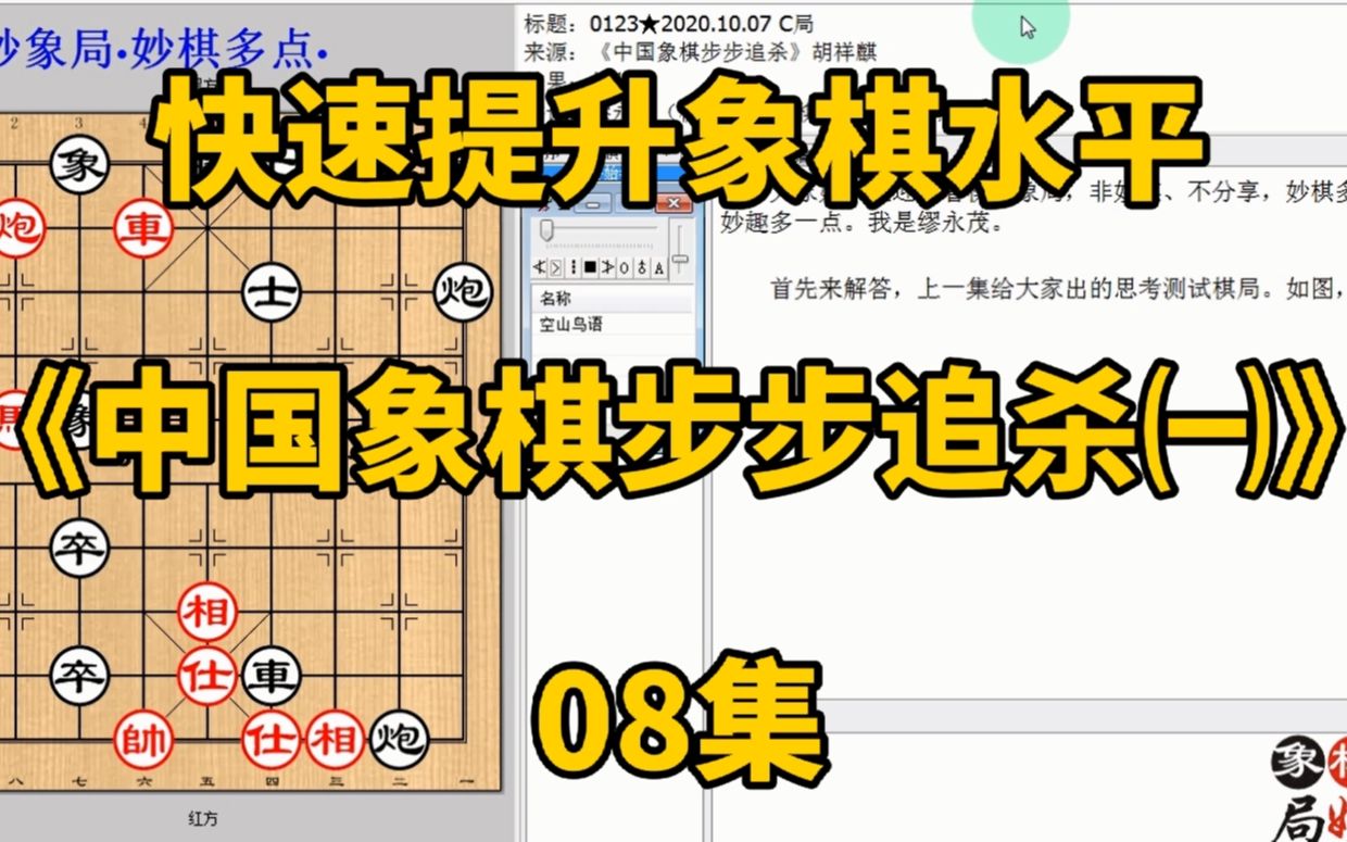 [图]快速提升象棋水平《中国象棋步步追杀㈠》08集：舍马给你吃为要你命；快速提升象棋水平，每集有三局棋，朋友们可共同练习、共同进步；每天练习三局棋、每天进步一点点。