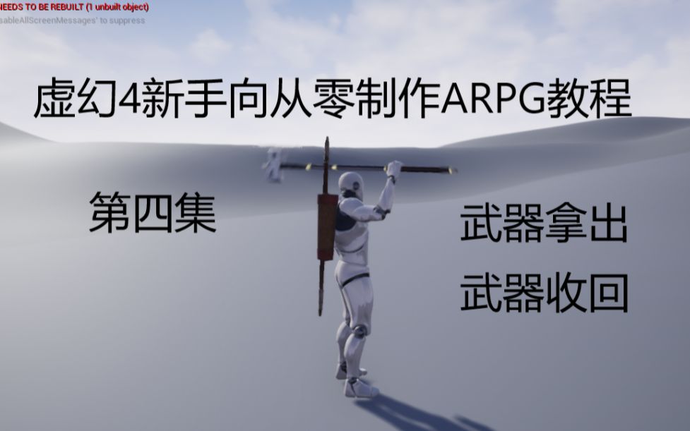 [图]【新手向】虚幻4ARPG教程-重置版-第四集-拔出收回武器与弓